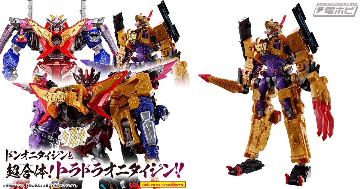 DX虎龍攻神（トラドラゴンジン）、そしてスーパー合体・トラドラオニ