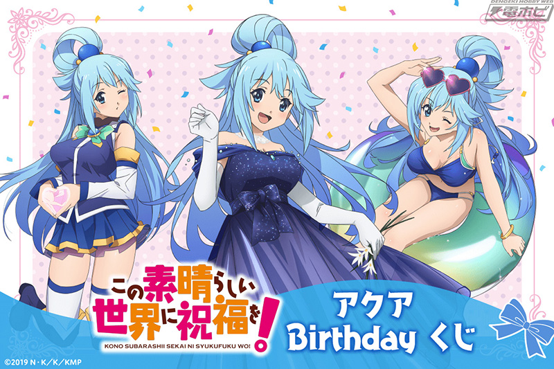 このすば』アクアの誕生日を記念したアクアだらけのオンラインくじが