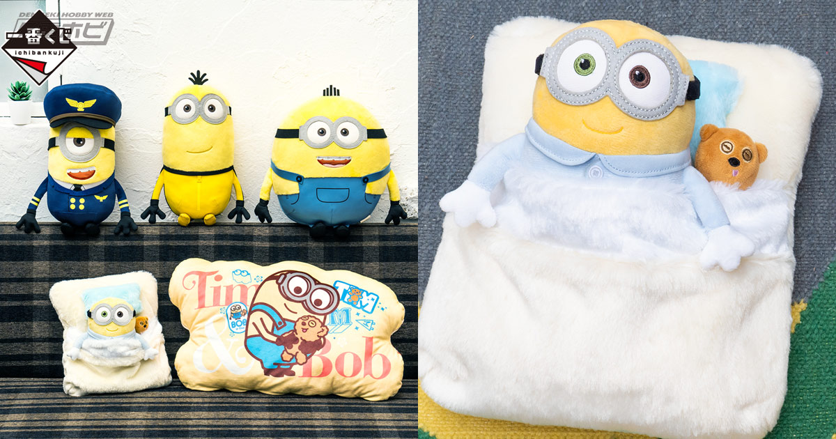 7月15日から『ミニオンズ フィーバー』の一番くじがローソンなどで順次