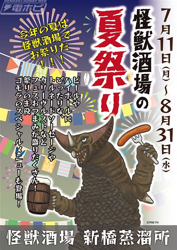 怪獣酒場で「『快獣酒場』の夏祭り」が開催中！「エレキングの電撃