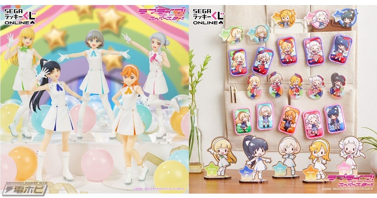 セガ ラッキーくじオンライン」に『ラブライブ！スーパースター!!』が2