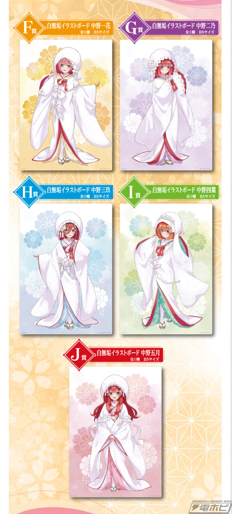 映画『五等分の花嫁』の新作一番くじ「～幸せの結び～」がいよいよ発売