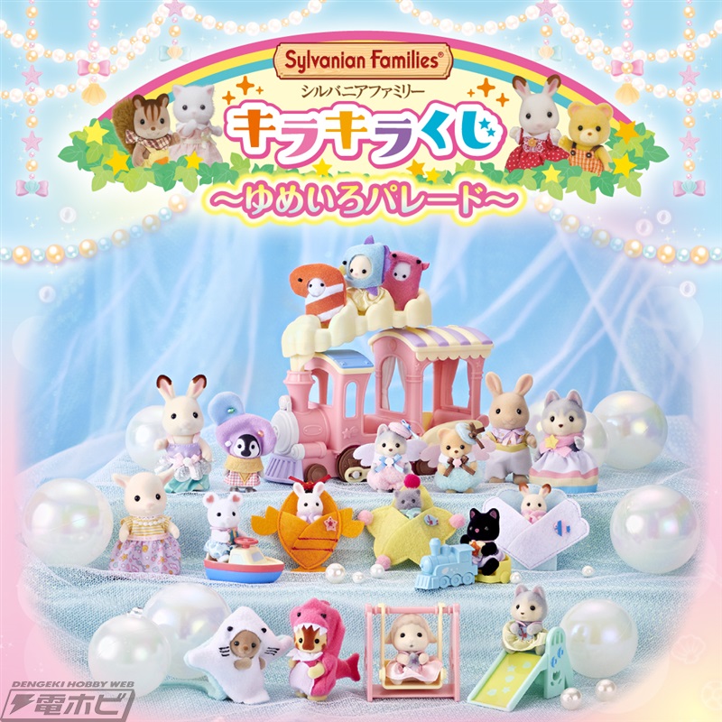 ファミマで「シルバニアファミリー」海のゆうえんちテーマのくじが8月