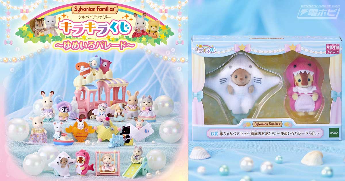 ファミマで「シルバニアファミリー」海のゆうえんちテーマのくじが8月