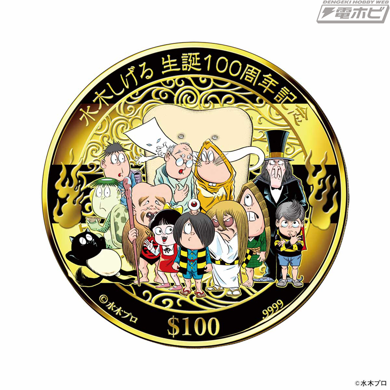 漫画家・水木しげる氏の生誕100周年を記念した「公式カラー金貨」が