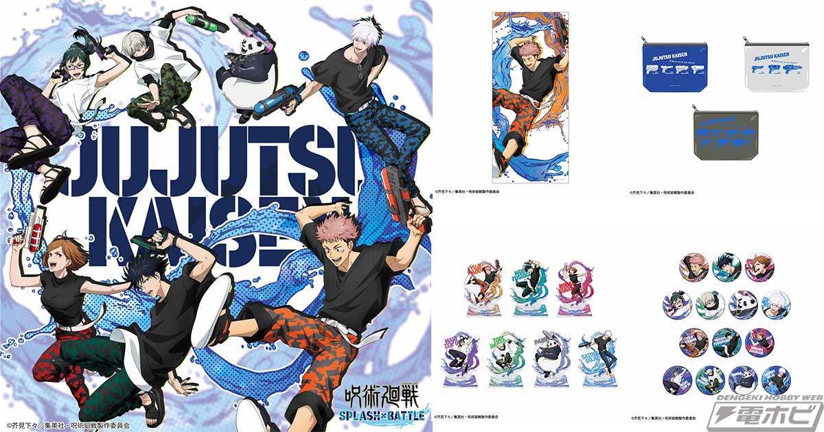 セガ ラッキーくじに「呪術廻戦 SPLASH×BATTLE」が登場！水鉄砲で戦う