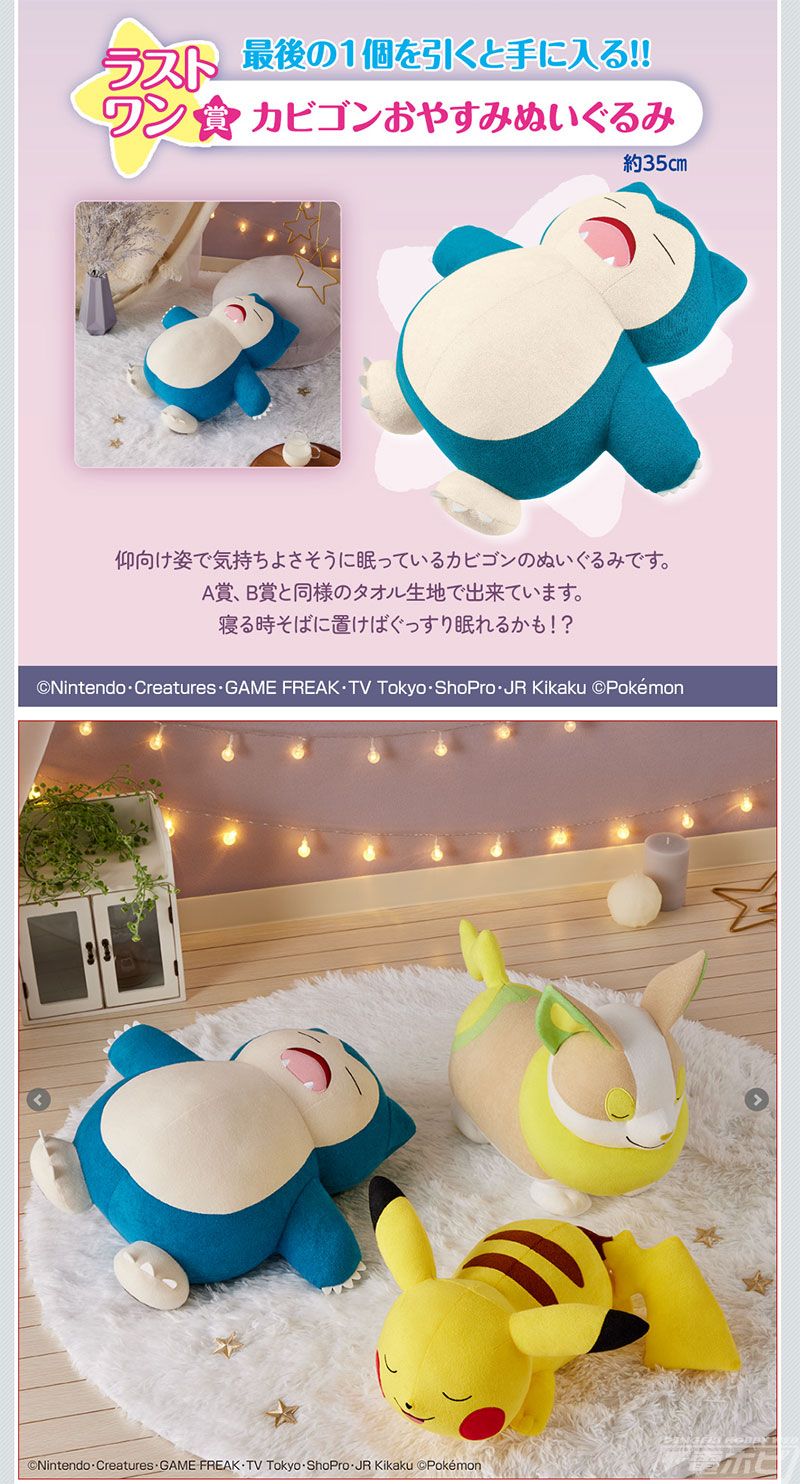 すやすや眠るピカチュウ・ワンパチ・カビゴンがぬいぐるみに！「一番