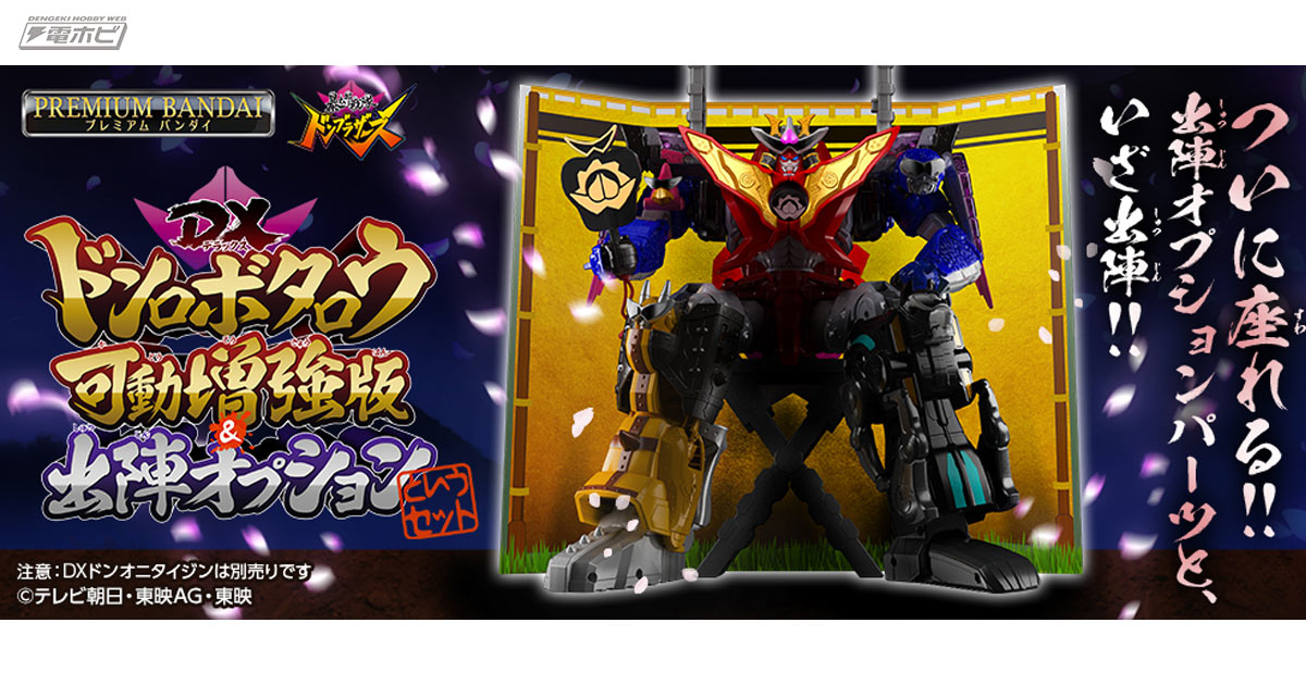暴太郎戦隊ドンブラザーズ』ロボと陣幕・軍配をセットにした「DX