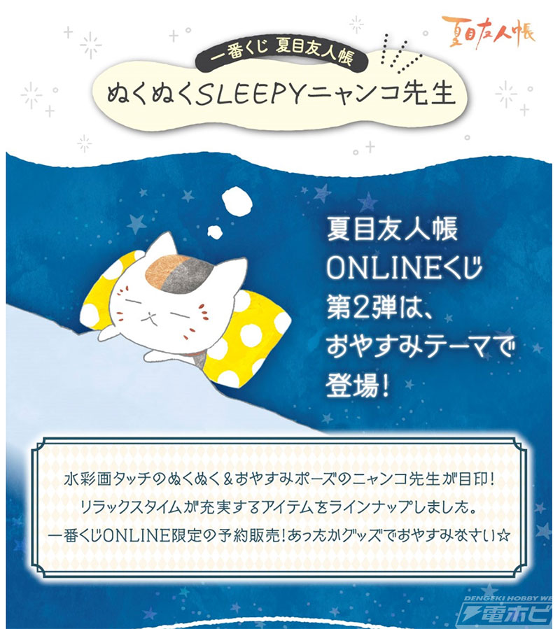 一番くじ 夏目友人帳 ぬくぬくSLEEPYニャンコ先生」が一番くじONLINE