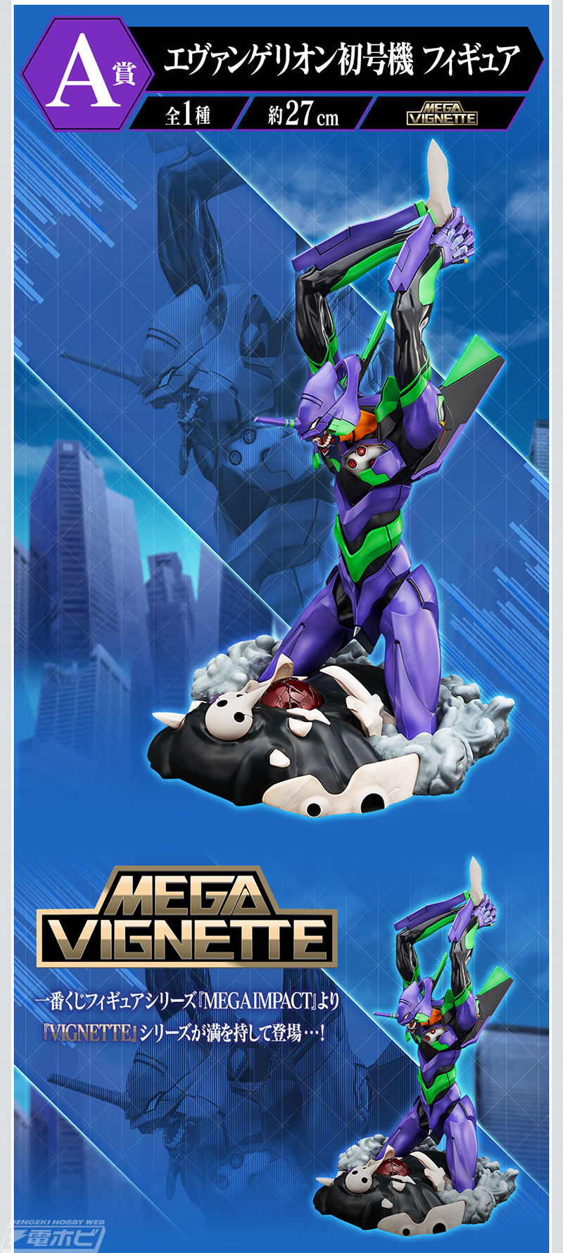 一番くじ エヴァンゲリオン ～エヴァ初号機、咆哮！～」が発売決定！初