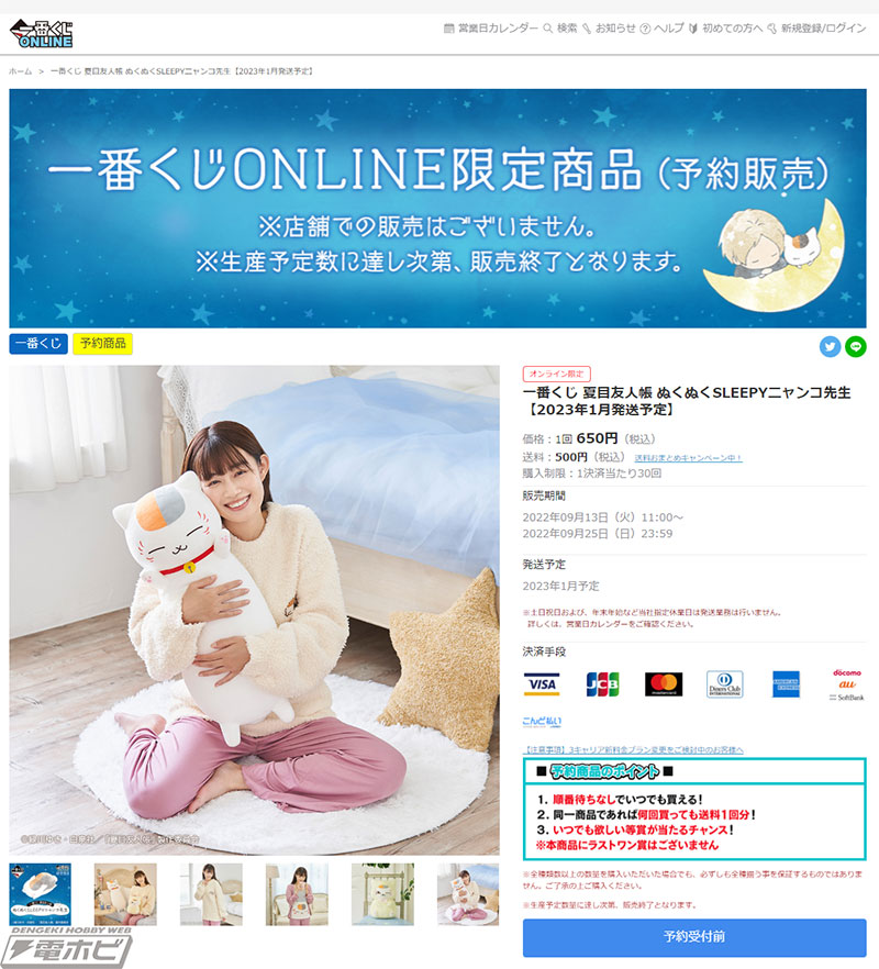 一番くじ 夏目友人帳 ぬくぬくSLEEPYニャンコ先生」が一番くじONLINE