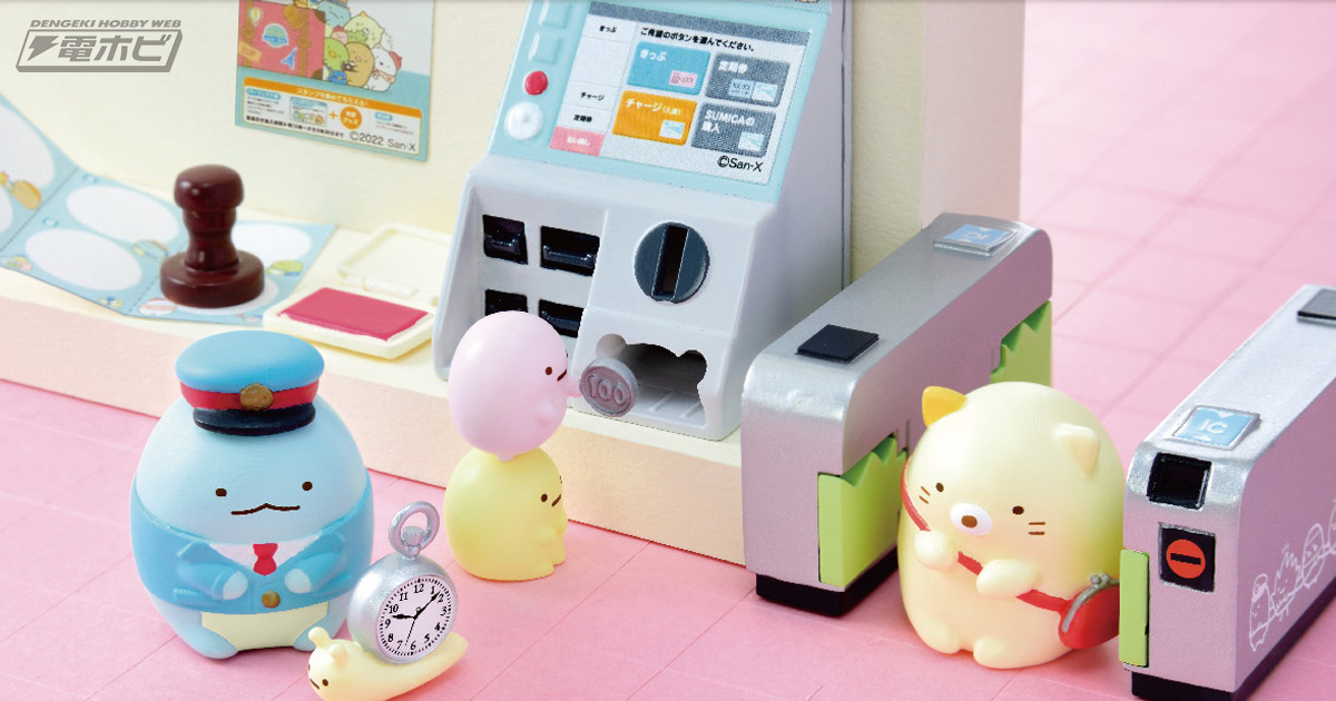 すみっコぐらし』モチーフの駅がかわいいミニチュアになった「電車にの