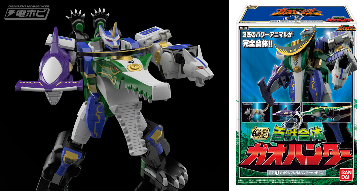 百獣戦隊ガオレンジャー』ガオハンターの食玩プラモデル「SMP」が1月24