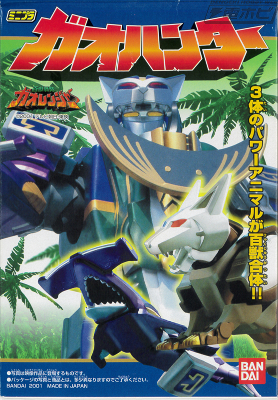 鍋奉行の「玩具道」――第4回・ミニプラ パワーアニマルシリーズ（3