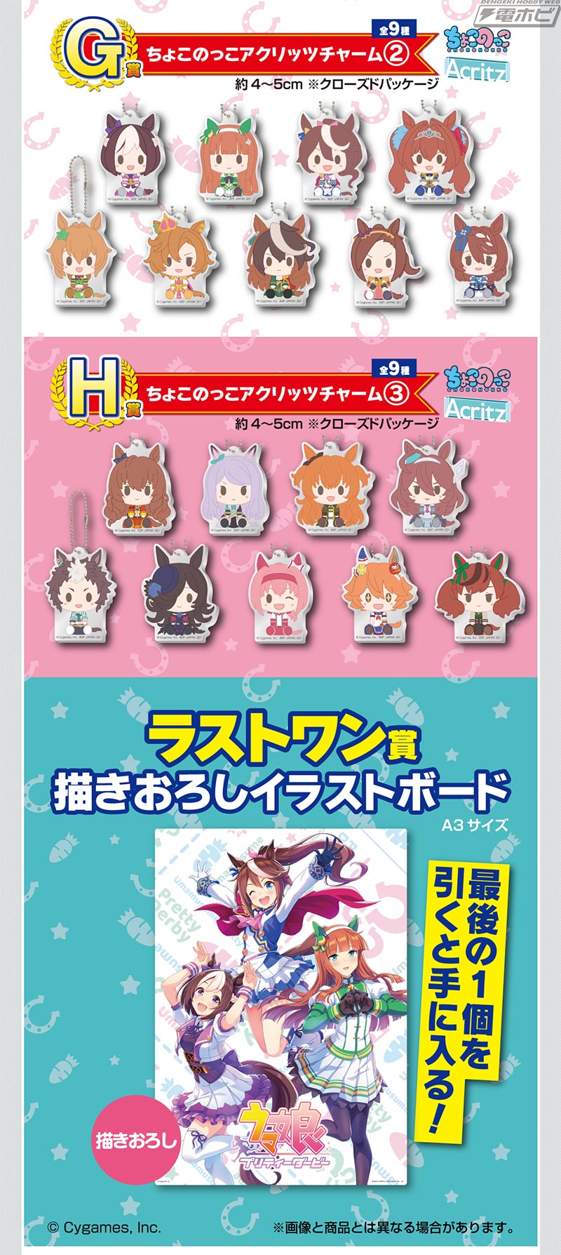 一番くじ ウマ娘 プリティーダービー 1弾」の全ラインナップが公開