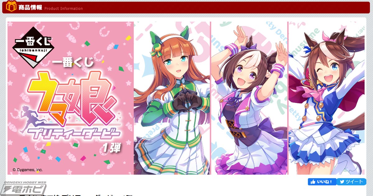 一番くじ ウマ娘 プリティーダービー 1弾」の全ラインナップが公開