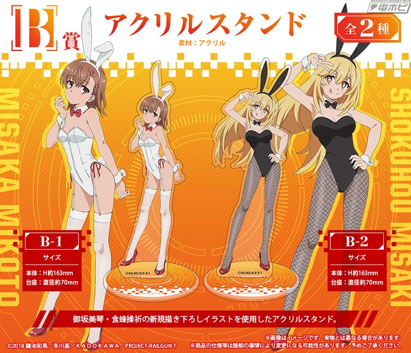 描き下ろしとなるバニーガール姿の御坂美琴・食蜂操祈のグッズが当たる