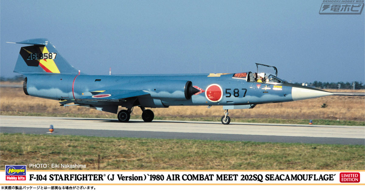 1980年戦競スペシャル！洋上迷彩の「F-104スターファイター」を1/48