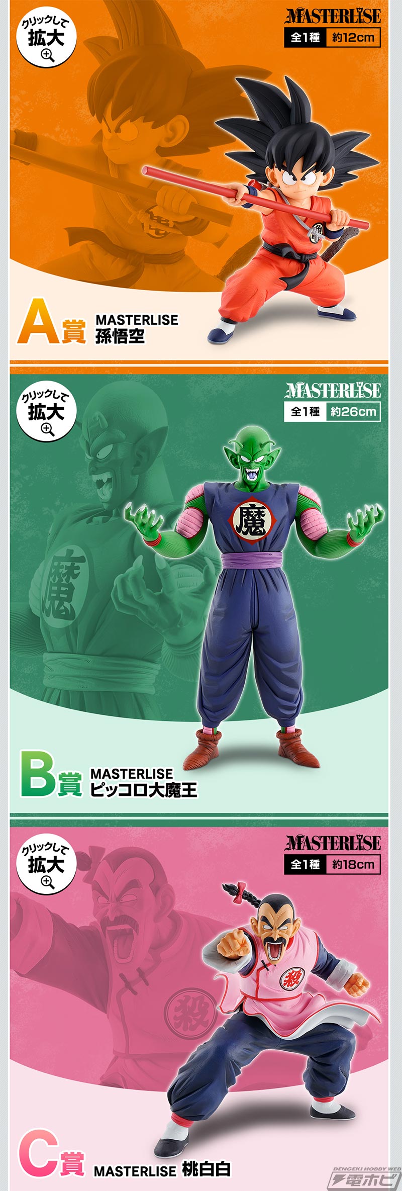 悟空やピッコロ大魔王、シュウ＆マイのフィギュアも当たる！「一番くじ