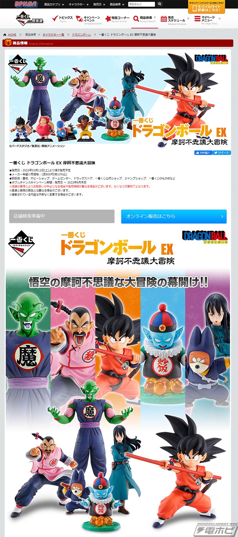 悟空やピッコロ大魔王、シュウ＆マイのフィギュアも当たる！「一番くじ