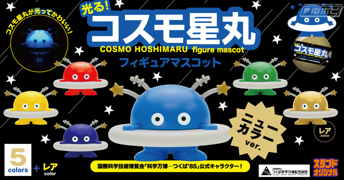 スイッチで光る！「つくば万博」の公式マスコットマーク「コスモ星丸