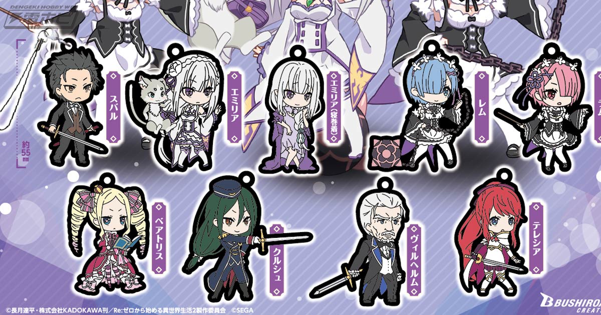 Re:ゼロから始める異世界生活 Lost in Memories』のラバーストラップが