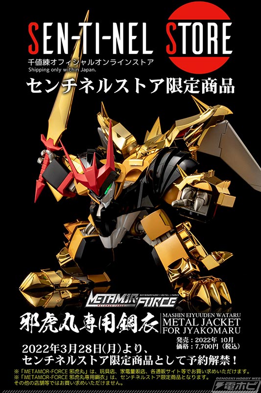 魔神英雄伝ワタル』邪虎丸がMETAMOR-FORCEシリーズでアクション