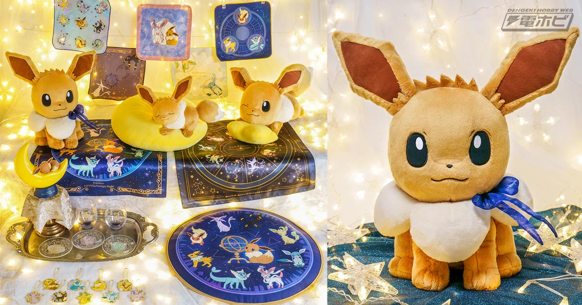 ポケモン』イーブイの一番くじが3月19日に発売！星空テーマの