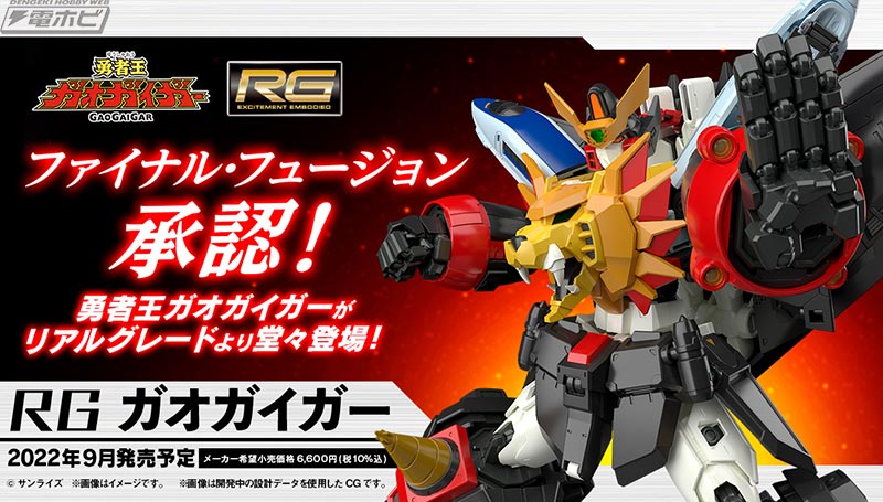 プラモデル「RG ガオガイガー」が発売決定！変形合体×可動
