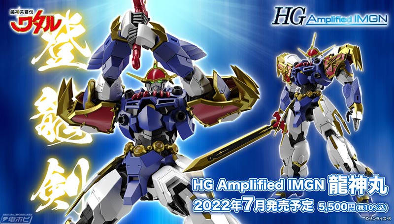 魔神英雄伝ワタル』HG Amplified IMGNシリーズで龍神丸がプラモデル化