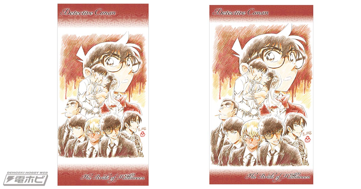 劇場版『名探偵コナン ハロウィンの花嫁（はなよめ）』のバスタオルと