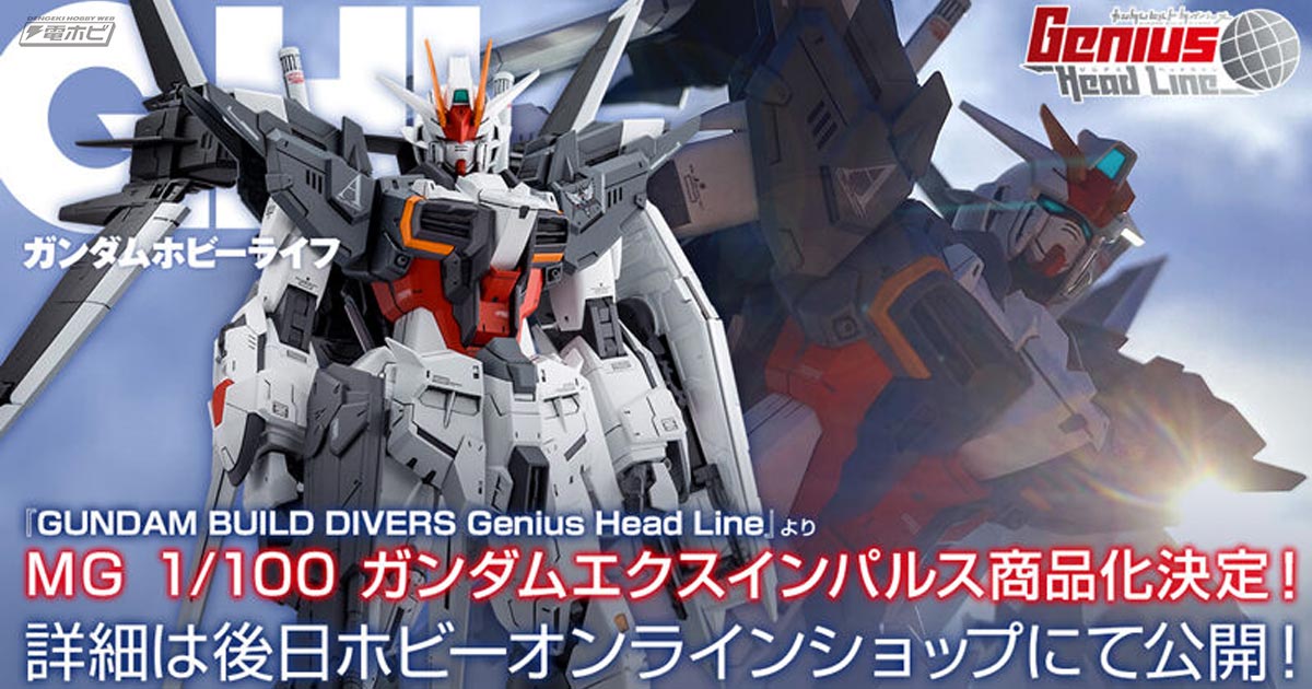 ガンプラ「MG ガンダムエクスインパルス」が発売決定！詳細は後日