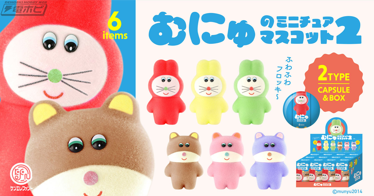 へんてこぬいぐるみ作家・むにゅ氏のキャラクターをミニチュアトイ化