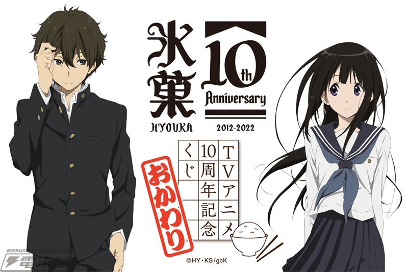 氷菓』アニメ10周年記念くじ第2弾が「くじ引き堂」に登場