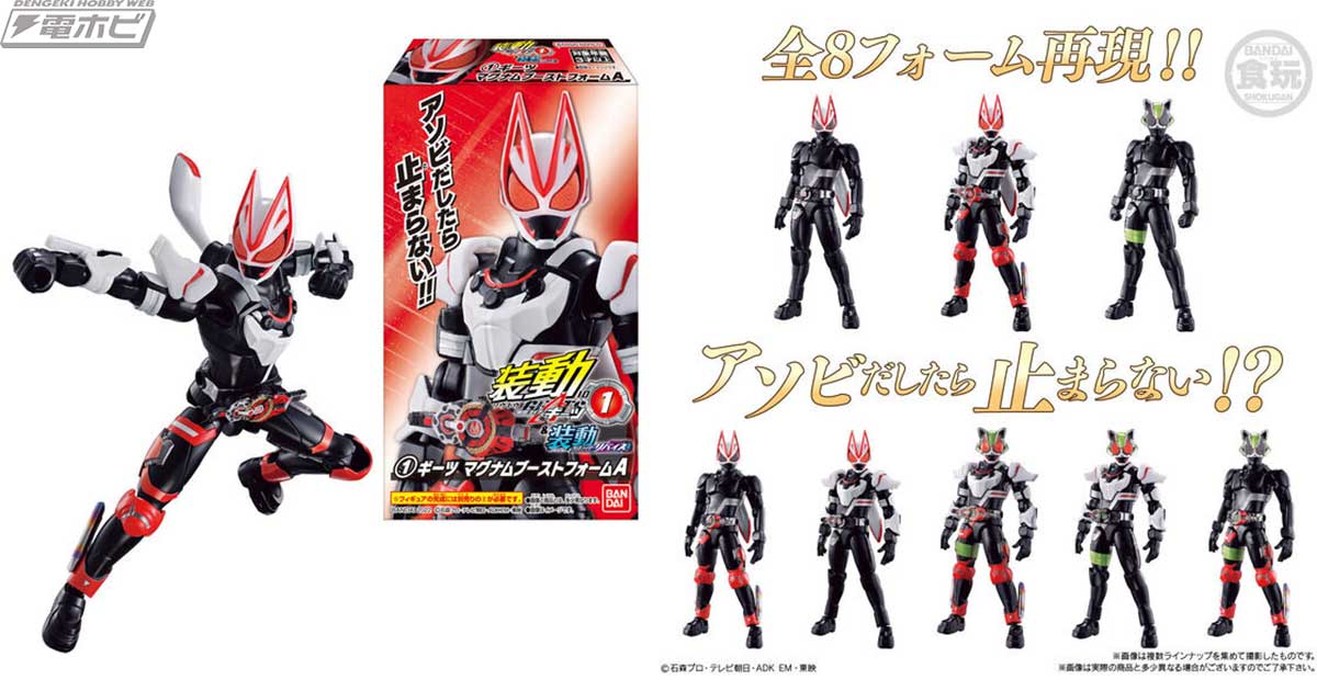食玩フィギュア「装動」シリーズに『仮面ライダーギーツ』と『仮面
