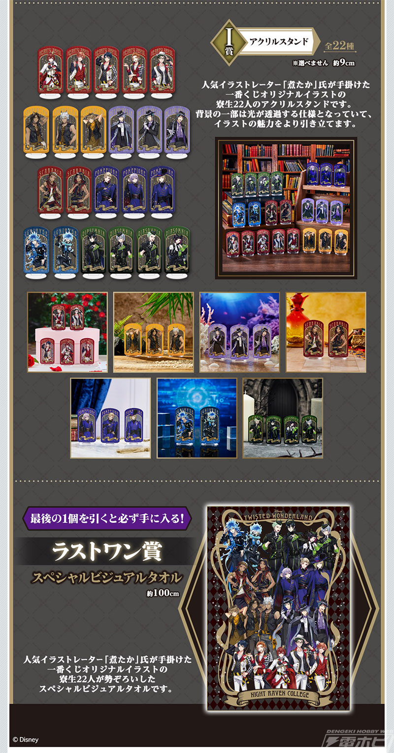 一番くじ『ツイステ』第七弾」が11月5日より順次発売！煮たか氏が