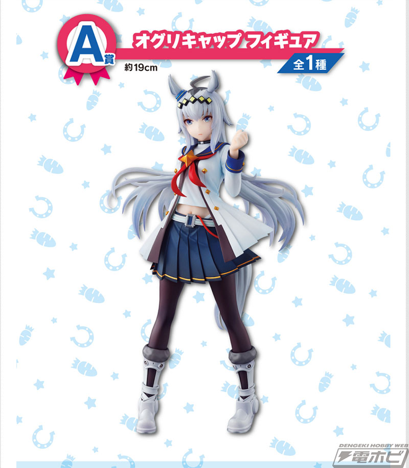 ラストワン賞は笑顔が可愛いオグリキャップのフィギュア！「一番くじ