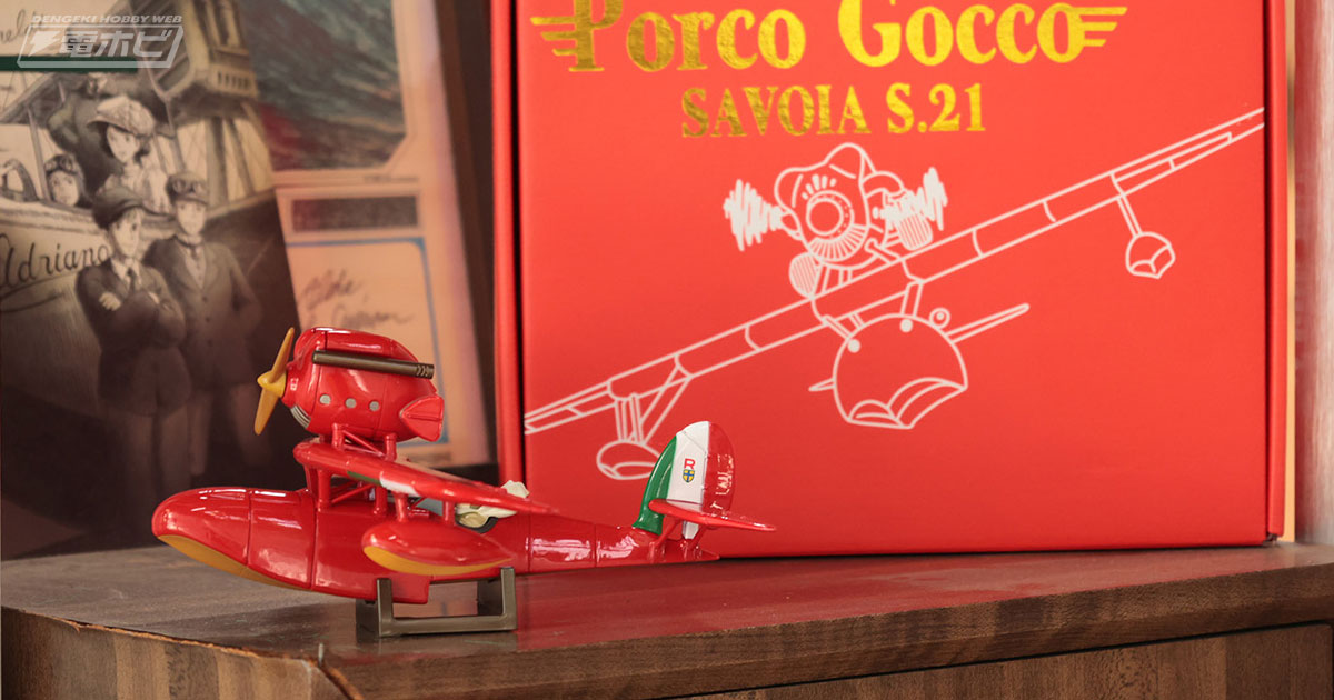 サボイアS-21の音声付き模型も発売！「ジブリがいっぱい どんぐり