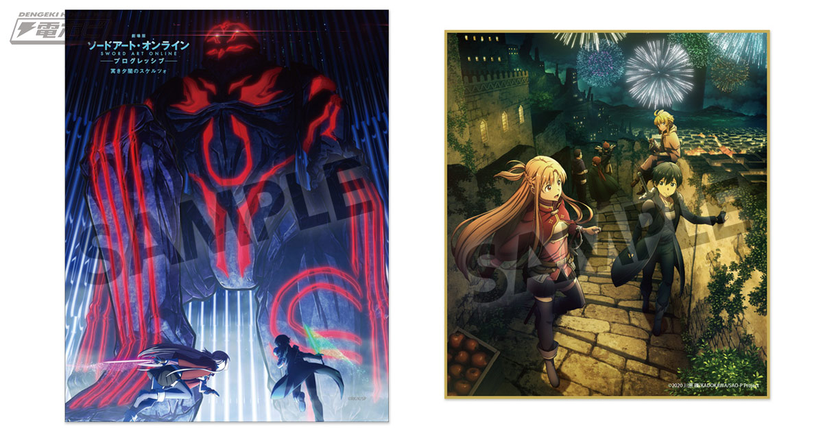 キリトやアスナをデザイン！『劇場版SAO -プログレッシブ- 冥き夕闇の