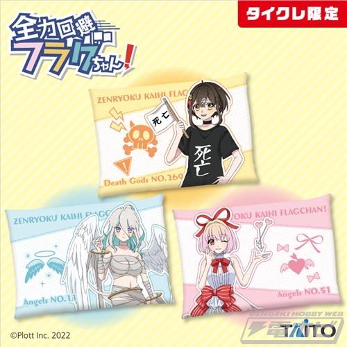 全力回避フラグちゃん！』3周年を記念したプライズが続々登場！死神