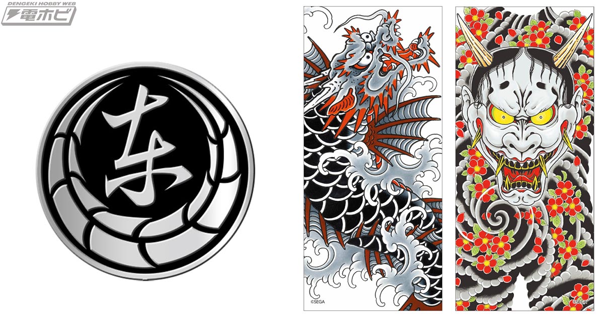 龍が如く』組の象徴である「代紋」のピンズ8種と男たちが背負う「刺青