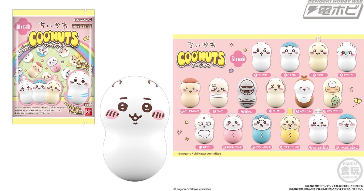 食玩コレクションアイテム「クーナッツ ちいかわ」が12月5日に発売