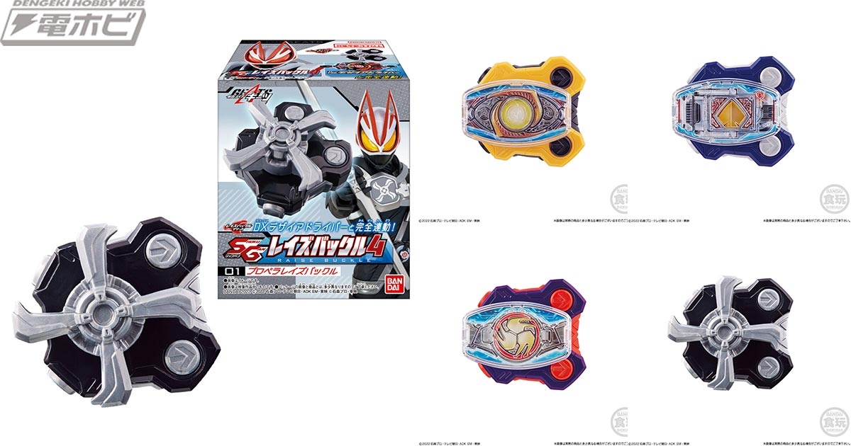 仮面ライダーギーツ』より「SGレイズバックル」第4弾が12月5日に発売