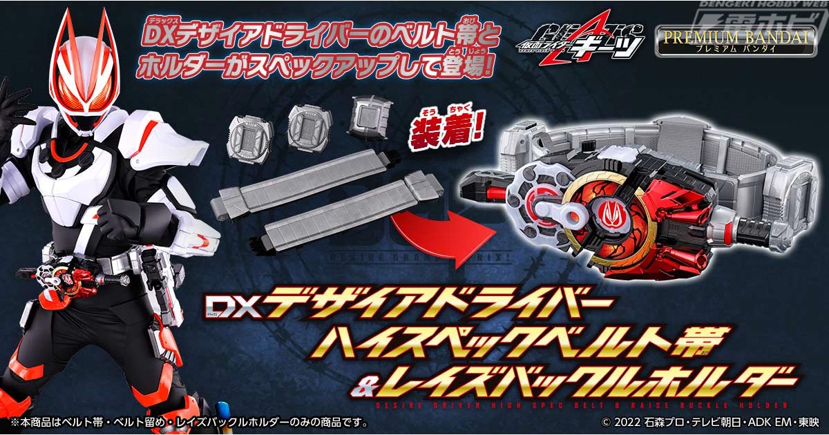 仮面ライダーギーツ』スペックアップした「DXデザイアドライバー」用