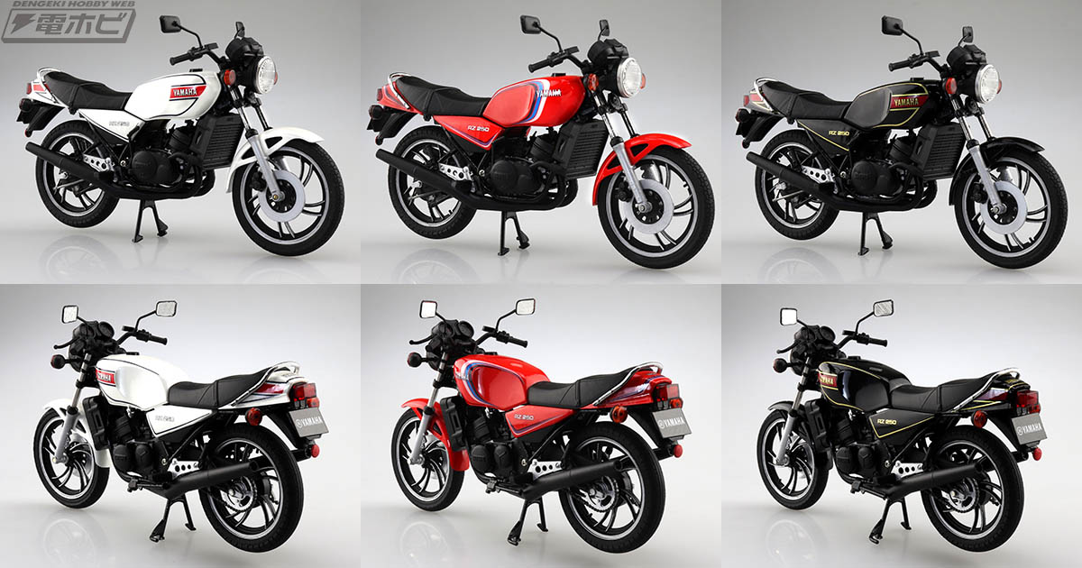 2スト技術の粋を集めたヤマハ屈指の名車「RZ250」がアオシマ「SKYNET