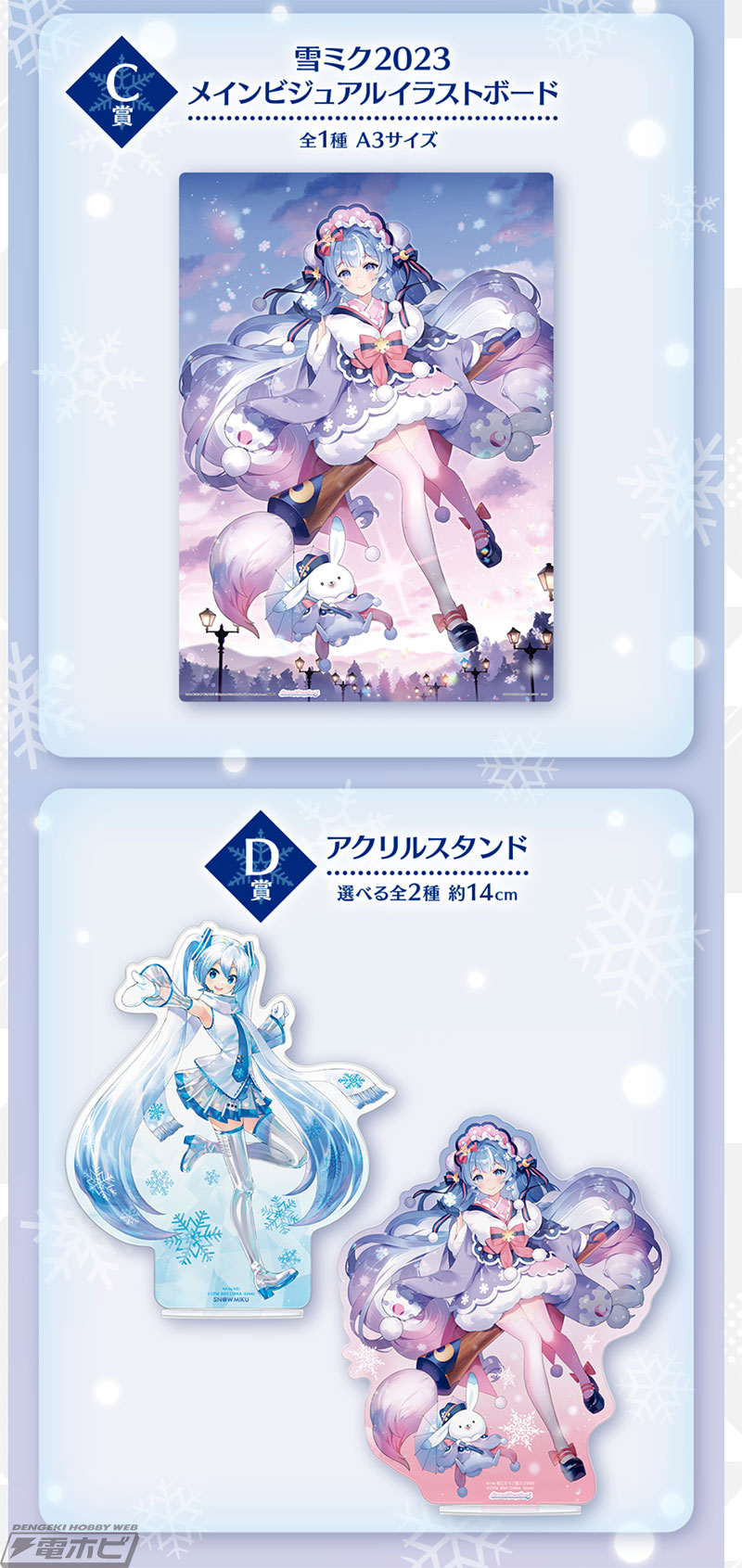 一番くじ 雪ミク ～SNOW MIKU～」の全ラインナップ公開！ラストワン賞