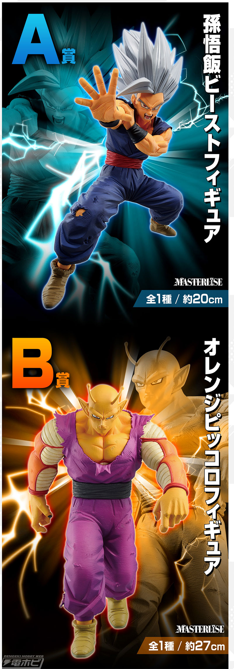 孫悟飯ビーストやオレンジピッコロ、セルマックスのフィギュアが当たる