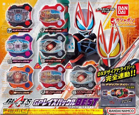 仮面ライダーギーツ』の「GPレイズバックル」にベストセレクション弾が