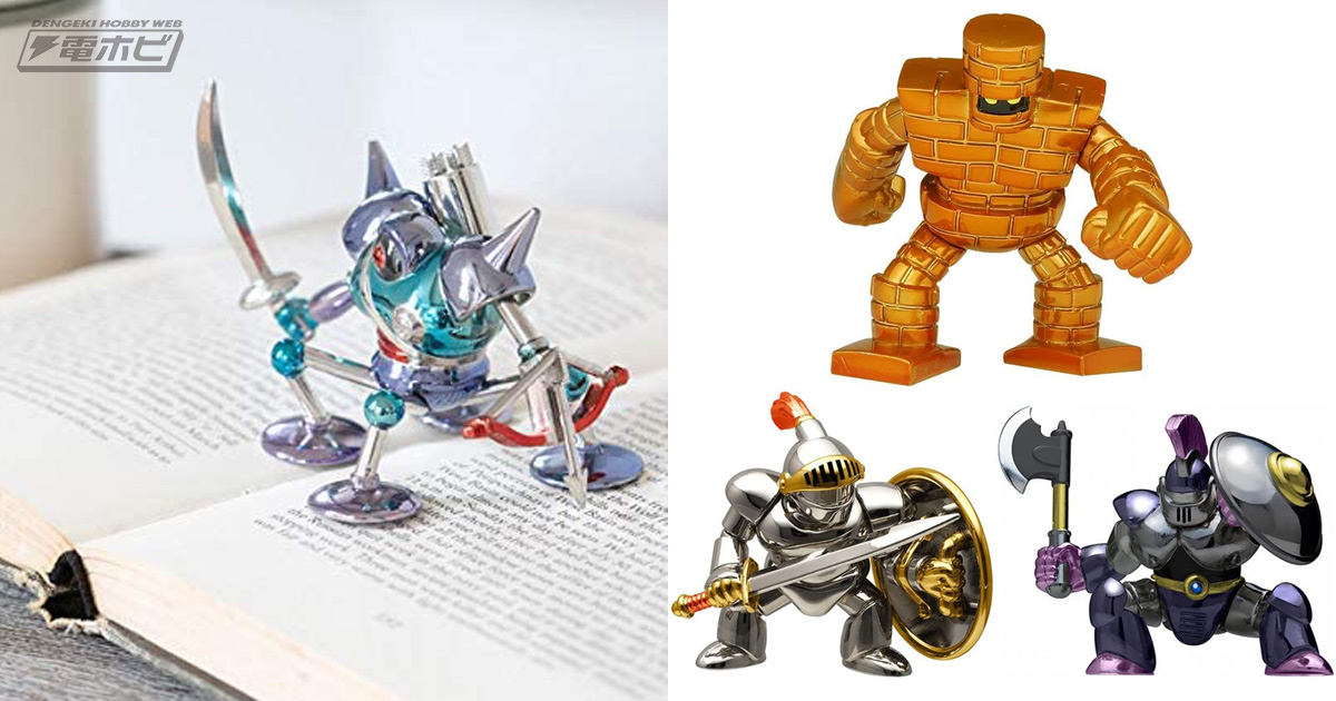 ドラクエ』キラーマシン、ゴーレム、さまようよろいたちがかっこいい