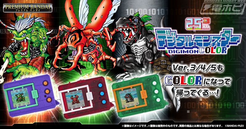 懐かしの携帯玩具にカラー液晶を搭載！「デジタルモンスター Ver.3/4/5